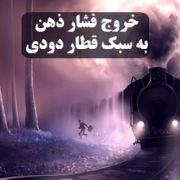 خروج فشار ذهن به سبک قطار