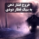 خروج فشار ذهن به سبک قطار