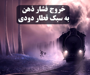 خروج فشار ذهن به سبک قطار
