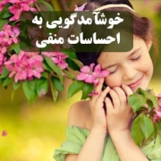 به حس منفی خوش آمد بگو