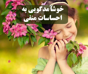 به حس منفی خوش آمد بگو