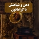 ذهن و گرامافون - تصویر شاخص
