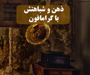 ذهن و گرامافون - تصویر شاخص