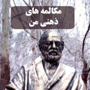 مکالمه های ذهنی من
