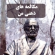 مکالمه های ذهنی من