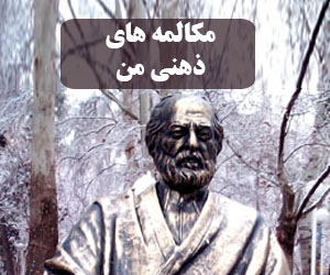 مکالمه های ذهنی من
