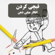 مهم ترین کار ، قیچی کردن افکار منفی