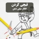 مهم ترین کار ، قیچی کردن افکار منفی