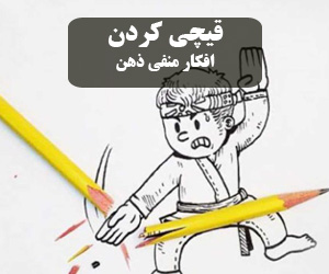 مهم ترین کار ، قیچی کردن افکار منفی
