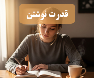ژورنال نویسی ، نوشتن