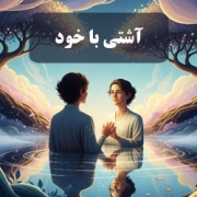 آشتی با خود ، صلح درونی
