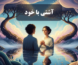آشتی با خود ، صلح درونی