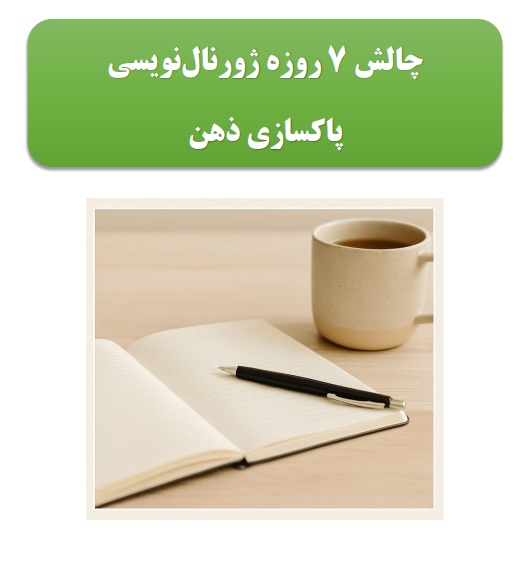 چالش ژورنال نویسی برای پاکسازی ذهن