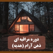 دوره مراقبه ی ذهن آرام