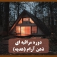 دوره مراقبه ی ذهن آرام