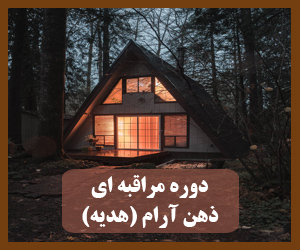 دوره مراقبه ی ذهن آرام