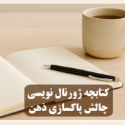 کتاب پی دی اف ژورنال نویسی پاکسازی ذهن