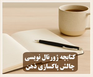 کتاب پی دی اف ژورنال نویسی پاکسازی ذهن