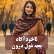 تفاوت ذهن خوداگاه و ذهن ناخوداگاه