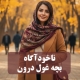تفاوت ذهن خوداگاه و ذهن ناخوداگاه