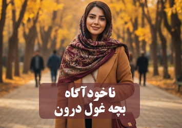 تفاوت ذهن خوداگاه و ذهن ناخوداگاه