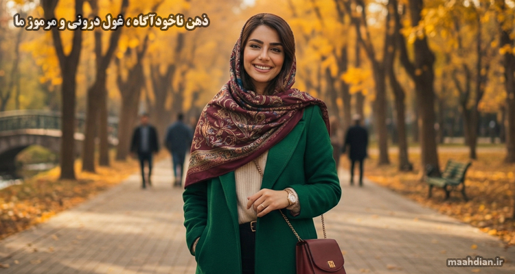 ذهن ناخوداگاه غول درونی
