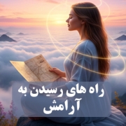 آرامش ذهن