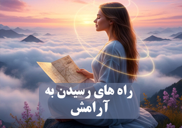 آرامش ذهن