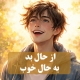 چطور از حال بد به حال خوب برسم ؟