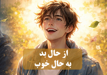 چطور از حال بد به حال خوب برسم ؟