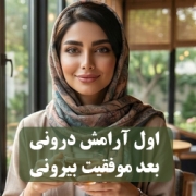 آرامش درونی و موفقیت