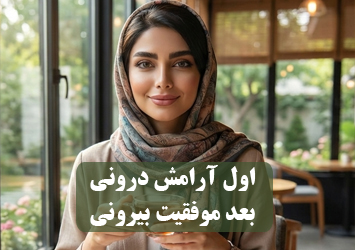آرامش درونی و موفقیت