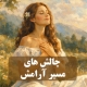 آرامش در روز و شب