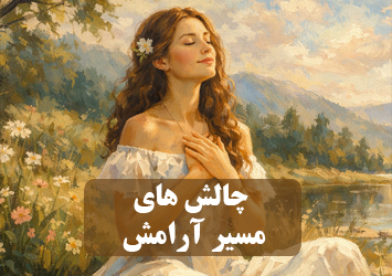 آرامش در روز و شب