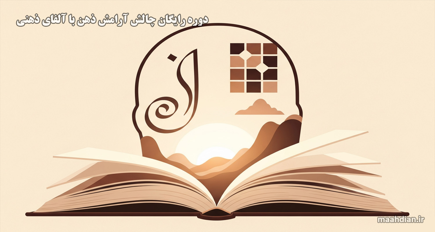 دوره ی رایگان آرامش ذهن با آلفا