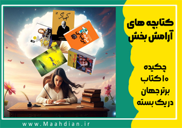 خلاصه کتاب های آرامش بخش جهان