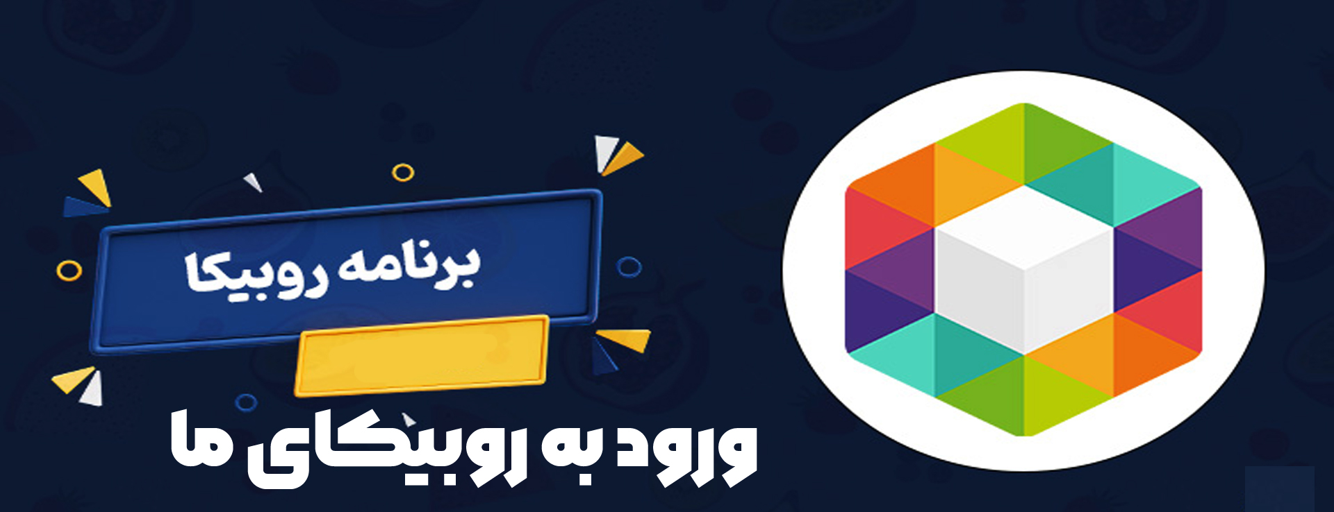 ورود به روبیکای ما
